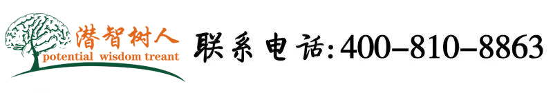 大鸡巴操我吧视频换妻北京潜智树人教育咨询有限公司